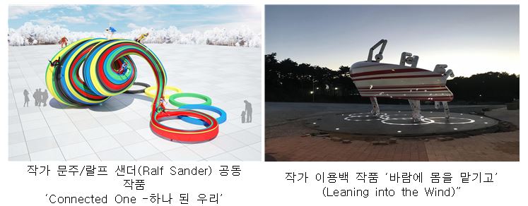 작가 문주/랄프 샌더(Ralf Sander) 공동 작품 'Connected One -하나 된 우리'   작가 이용백 작품 '바람에 몸을 맡기고' (Leaning into the Wind)