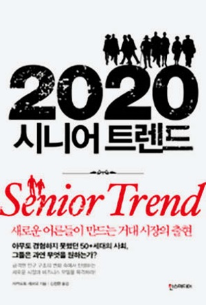 2020 시니어트렌드