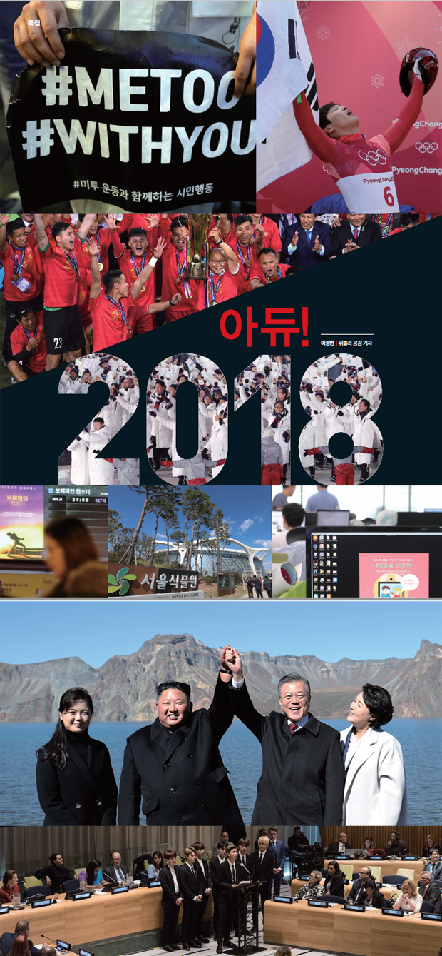 아듀! 2018