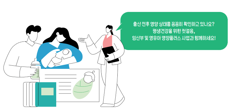 출산 전후 영양 상태를 꼼꼼히 확인하고 있나요? 평생건강을 위한 첫걸음, 임산부 및 영유아 영양플러스 사업과 함께하세요!