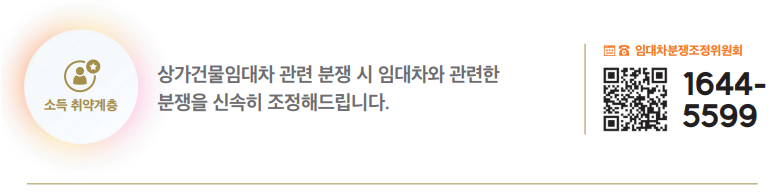 상가건물임대차 관련 분쟁 시 임대차와 관련한 분쟁을 신속히 조정해드립니다.