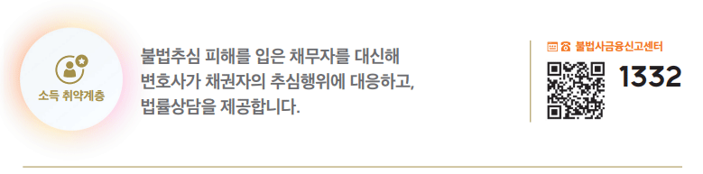 불법추심 피해를 입은 채무자를 대신해 변호사가 채권자의 추심행위에 대응하고, 법률상담을 제공합니다.