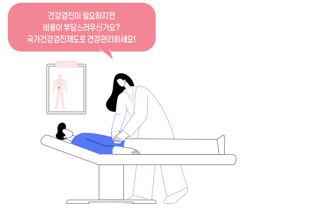 건강검진이 필요하지만 비용이 부담스러우신가요? 국가건강검진제도로 건강관리하세요! 