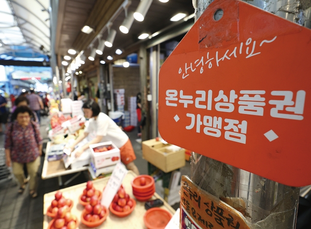 정부는 온누리상품권 사용처를 늘려 소상공인의 매출 신장을 유도할 방침이다. 서울 동대문구 청량리종합시장에 온누리상품권 가맹 안내표지가 설치된 모습. 사진 뉴시스