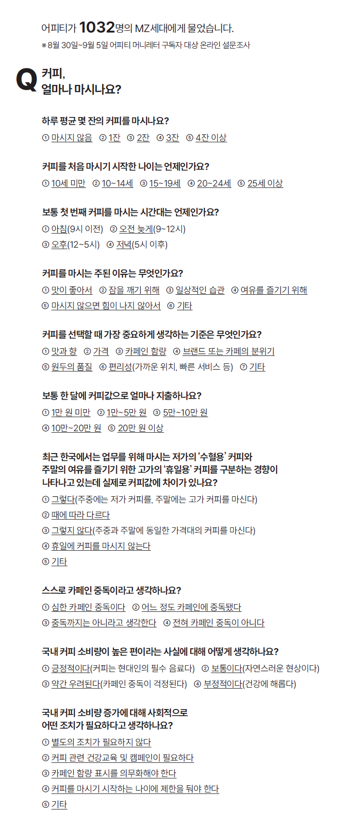 ※ 8월 30일~9월 5일 어피티 머니레터 구독자 대상 온라인 설문조사