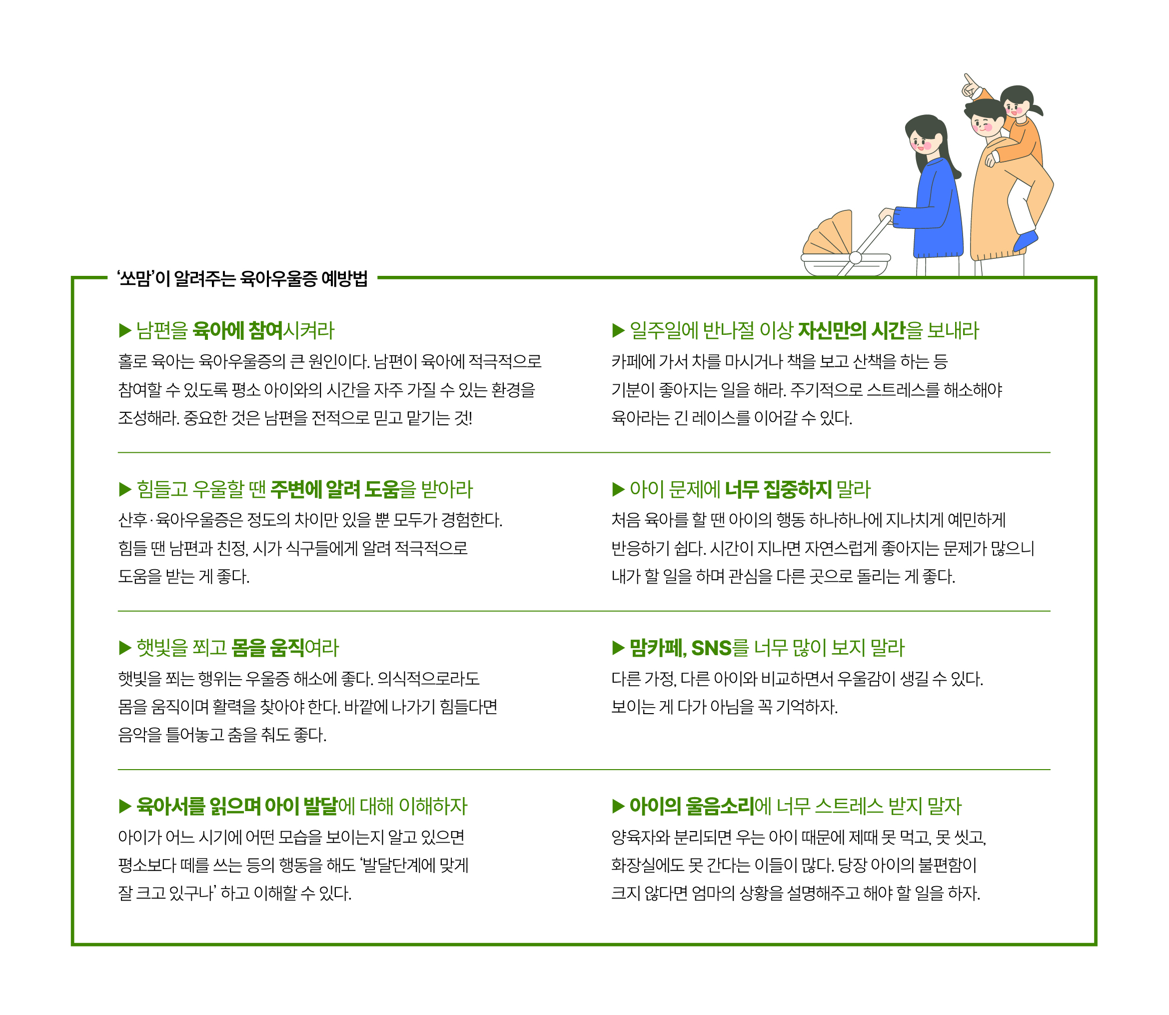 ‘쏘맘’이 알려주는 육아우울증 예방법