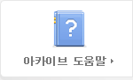 아카이브 도움말