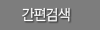 간편검색