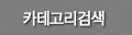 카테고리검색