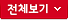 전체보기