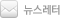뉴스레터