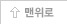 맨위로