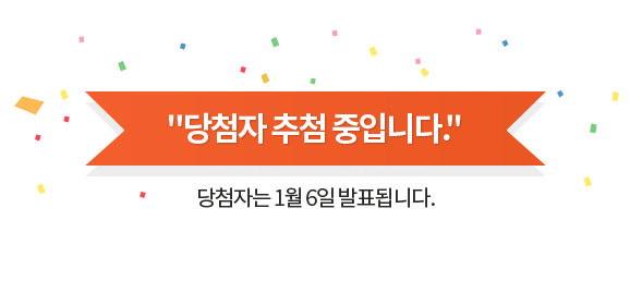 “당첨자 추첨 중 입니다.” 잠시만 기다려 주세요