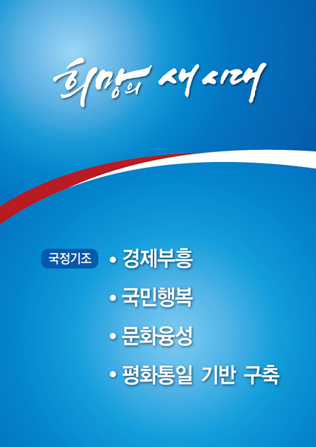 희망의 새 시대