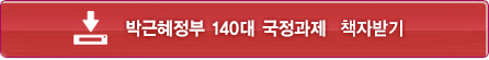 박근혜정보 140대 국정과제 책자받기