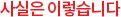 사실은 이렇습니다