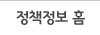 정책정보홈