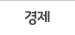 경제