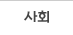 사회