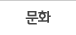 문화