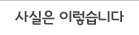 사실은…