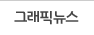 그래픽