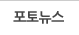 포토
