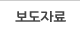 보도자료