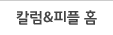 칼럼&피플 홈