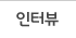 인터뷰
