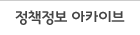 정책정보 아카이브