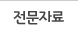 전문자료