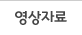 영상자료
