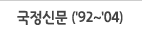 국정신문