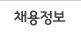 채용정보
