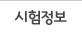 시험정보