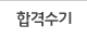 합격수기