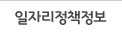 일자리정책정보