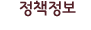 정책정보