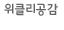 위클리공감