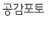 공감포토