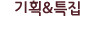 기획&특집