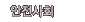 안전사회