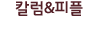 칼럼&피플