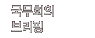 국무회의브리핑
