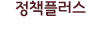 정책플러스