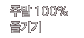 주말 100% 즐기기