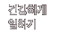 건강하게 일하기