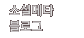 소셜메타블로그