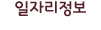 일자리정보